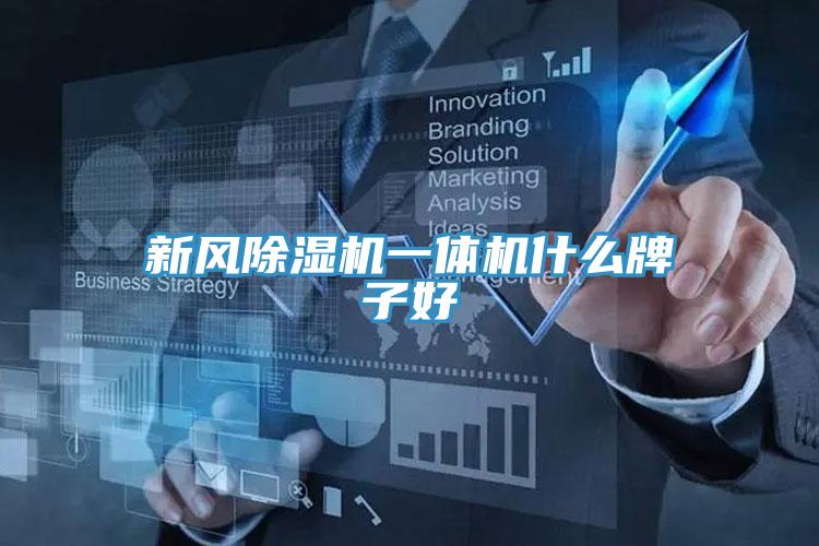 新風小黄片软件免费下载一體機什麽牌子好