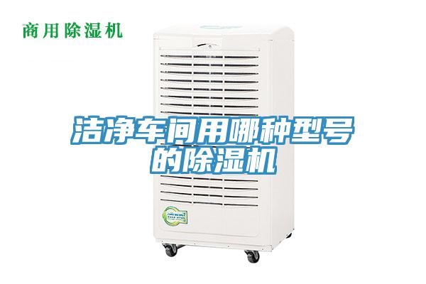 潔淨車間用哪種型號的小黄片软件免费下载