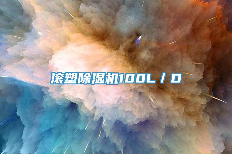 滾塑小黄片软件免费下载100L／D