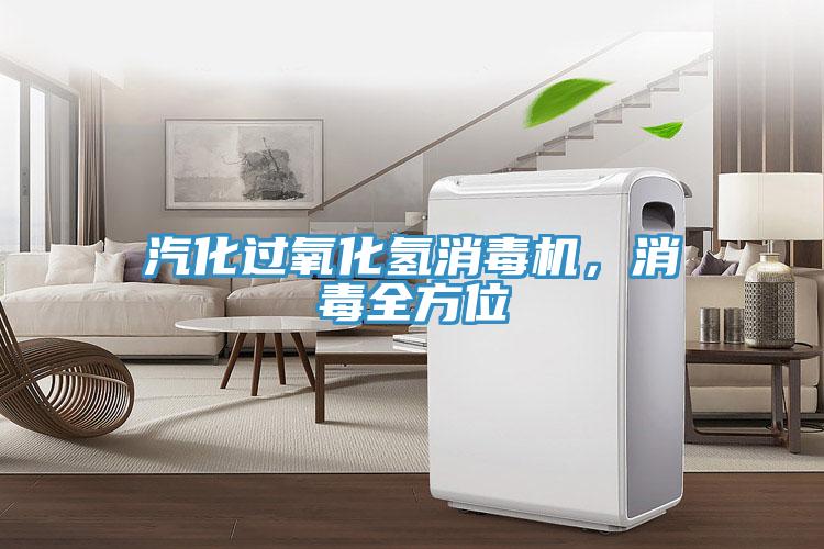 汽化過氧化氫消毒機，消毒全方位