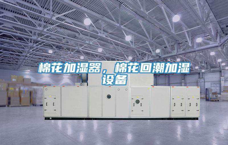 棉花加濕器，棉花回潮加濕設備