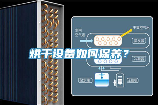 烘幹設備如何保養？
