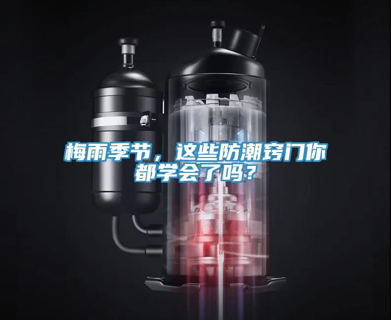 梅雨季節，這些防潮竅門你都學會了嗎？