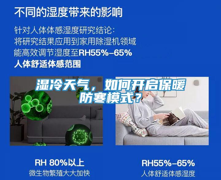 濕冷天氣，如何開啟保暖防寒模式？