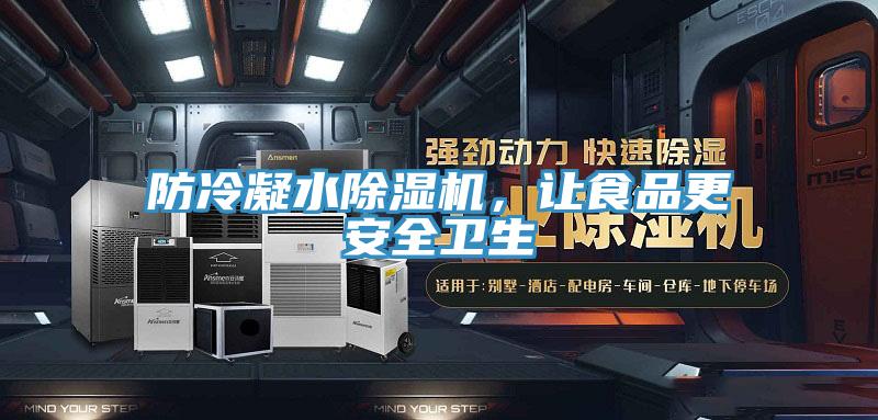 防冷凝水小黄片软件免费下载，讓食品更安全衛生