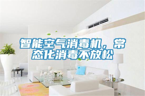 智能空氣消毒機，常態化消毒不放鬆