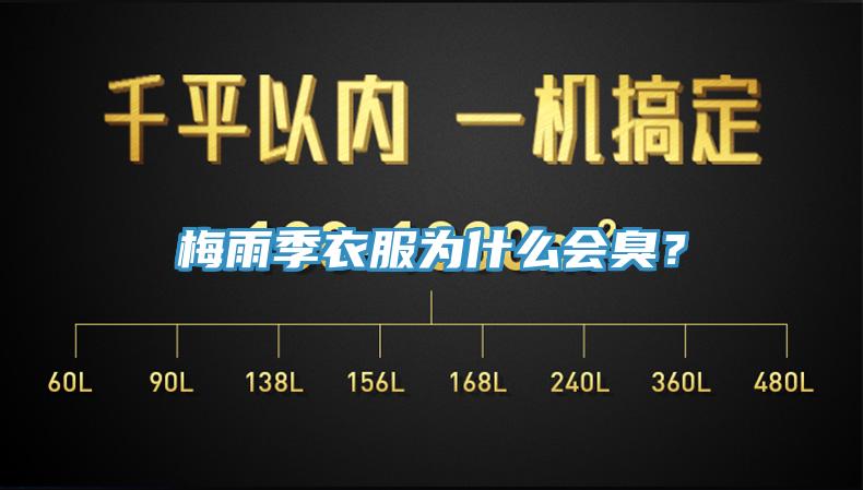 梅雨季衣服為什麽會臭？