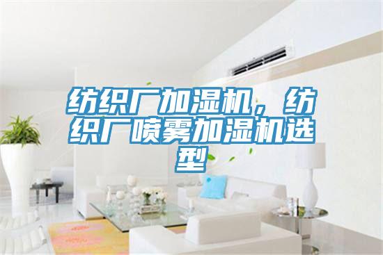 紡織廠加濕機，紡織廠噴霧加濕機選型
