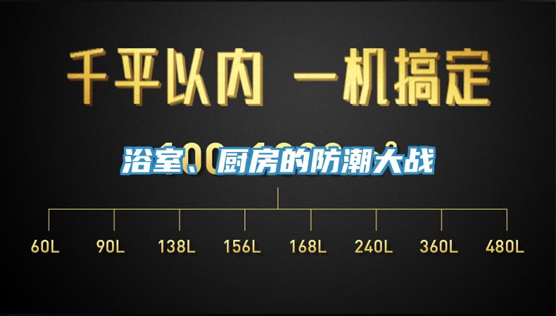 浴室、廚房的防潮大戰