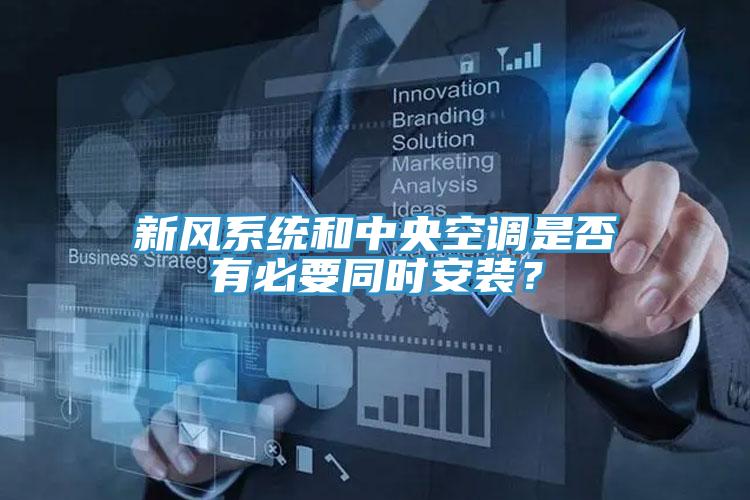 新風係統和中央空調是否有必要同時安裝？