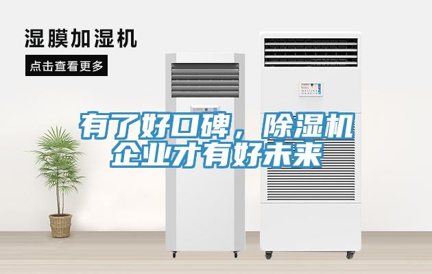 有了好口碑，小黄片软件免费下载企業才有好未來