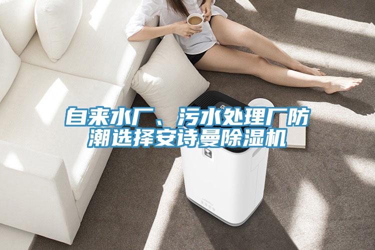 自來水廠、汙水處理廠防潮選擇小黄片怎么下载小黄片软件免费下载