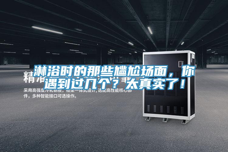 淋浴時的那些尷尬場麵，你遇到過幾個？太真實了！
