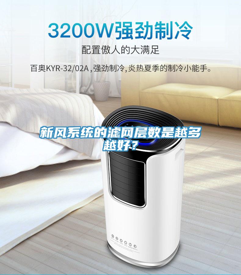 新風係統的濾網層數是越多越好？
