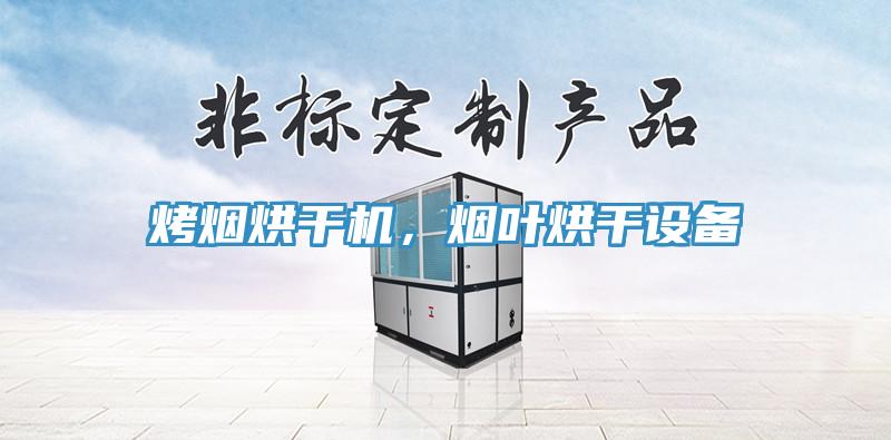 烤煙烘幹機，煙葉烘幹設備