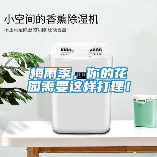 梅雨季，你的花園需要這樣打理！