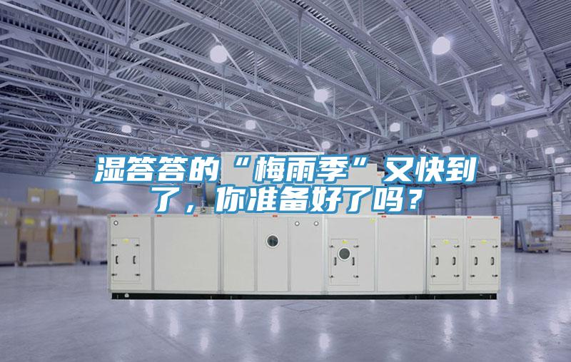 濕答答的“梅雨季”又快到了，你準備好了嗎？