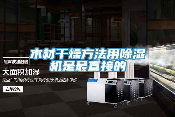木材幹燥方法用小黄片软件免费下载是最直接的