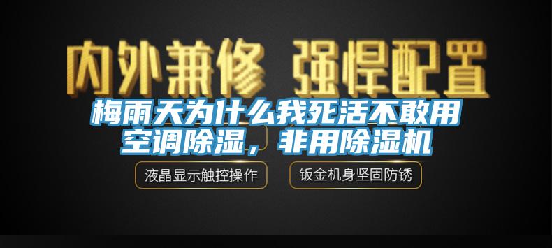 梅雨天為什麽我死活不敢用空調除濕，非用小黄片软件免费下载