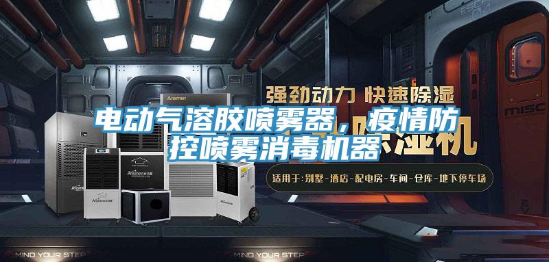 電動氣溶膠噴霧器，疫情防控噴霧消毒機器