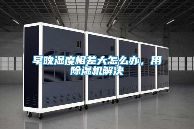 早晚濕度相差大怎麽辦，用小黄片软件免费下载解決