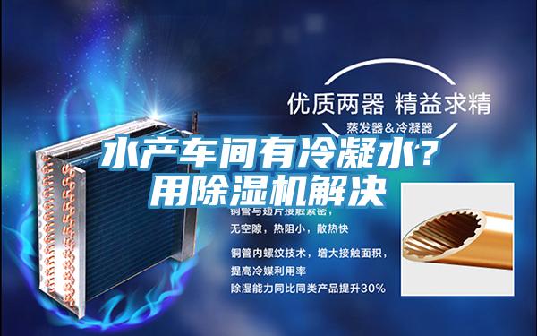水產車間有冷凝水？用小黄片软件免费下载解決
