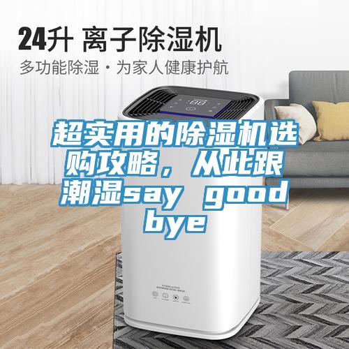 超實用的小黄片软件免费下载選購攻略，從此跟潮濕say goodbye