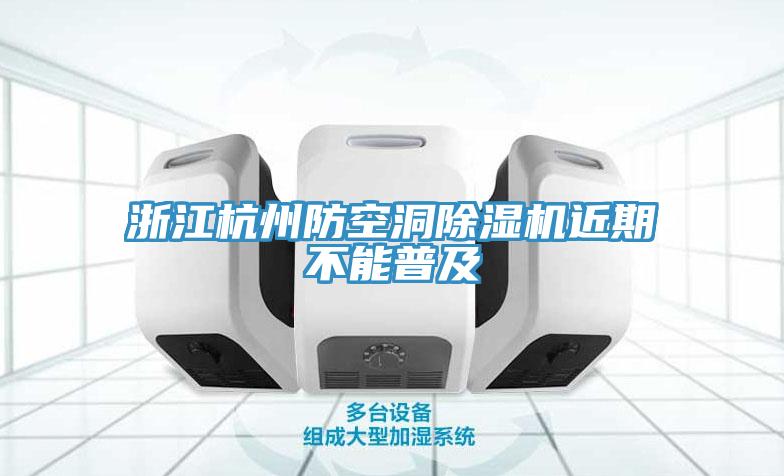 浙江杭州防空洞小黄片软件免费下载近期不能普及