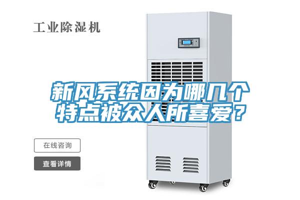 新風係統因為哪幾個特點被眾人所喜愛？