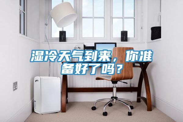 濕冷天氣到來，你準備好了嗎？