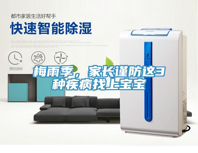 梅雨季，家長謹防這3種疾病找上寶寶