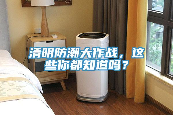 清明防潮大作戰，這些你都知道嗎？
