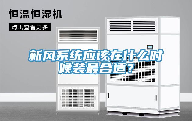 新風係統應該在什麽時候裝最合適？