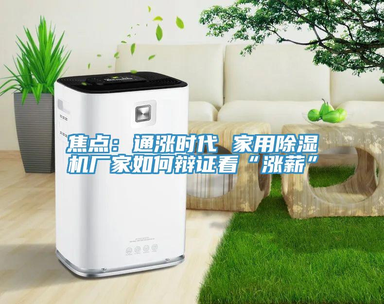 焦點：通漲時代 家用小黄片软件免费下载廠家如何辯證看“漲薪”