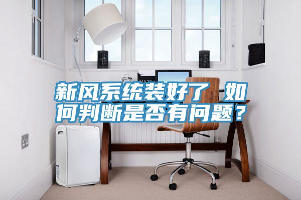 新風係統裝好了 如何判斷是否有問題？