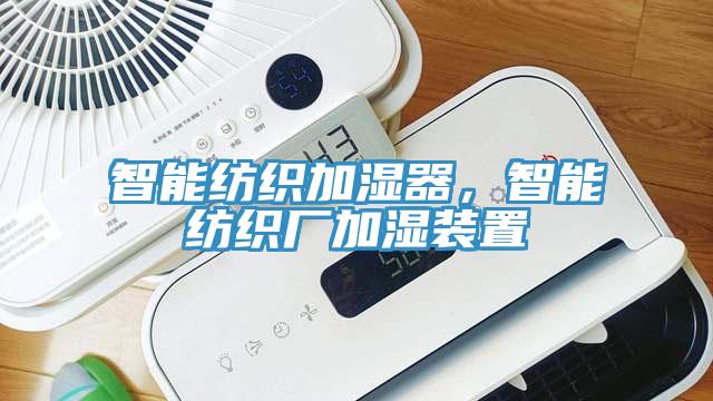 智能紡織加濕器，智能紡織廠加濕裝置