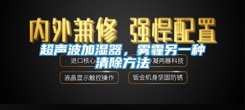 超聲波加濕器，霧霾另一種清除方法