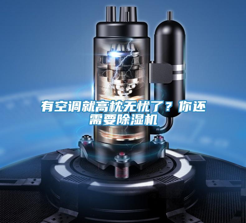 有空調就高枕無憂了？你還需要小黄片软件免费下载