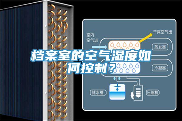 檔案室的空氣濕度如何控製？