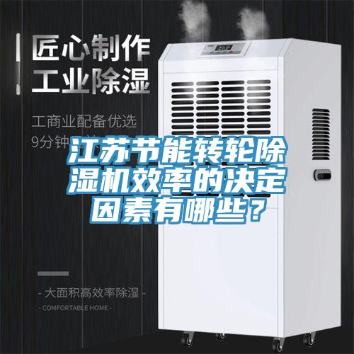 江蘇節能轉輪小黄片软件免费下载效率的決定因素有哪些？