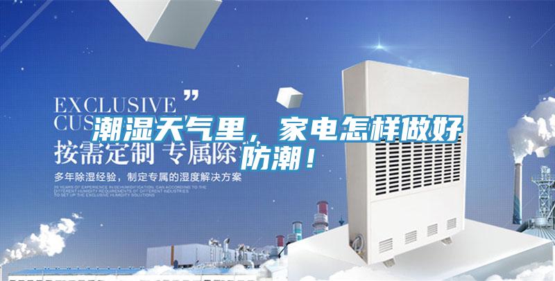 潮濕天氣裏，家電怎樣做好防潮！