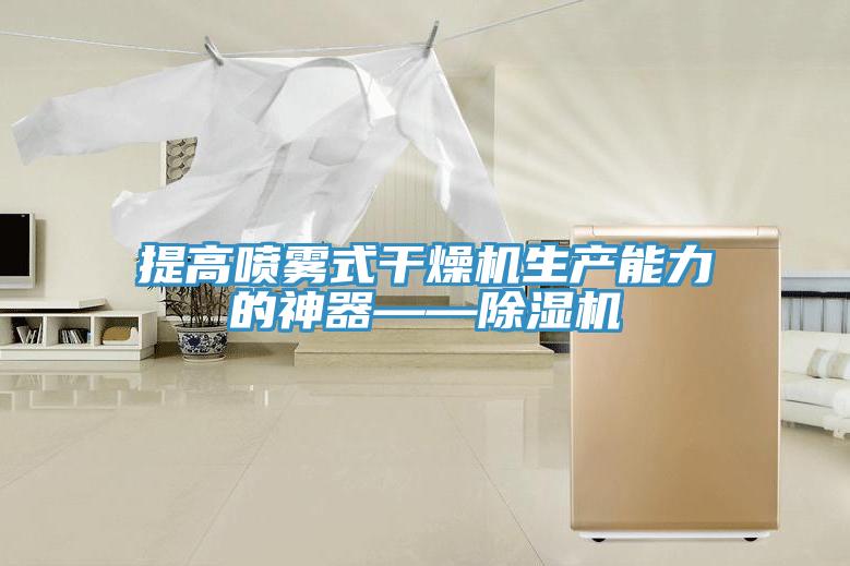 提高噴霧式幹燥機生產能力的神器——小黄片软件免费下载