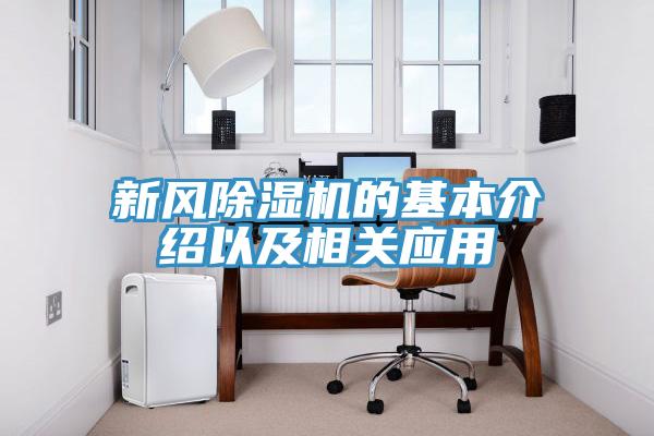 新風小黄片软件免费下载的基本介紹以及相關應用