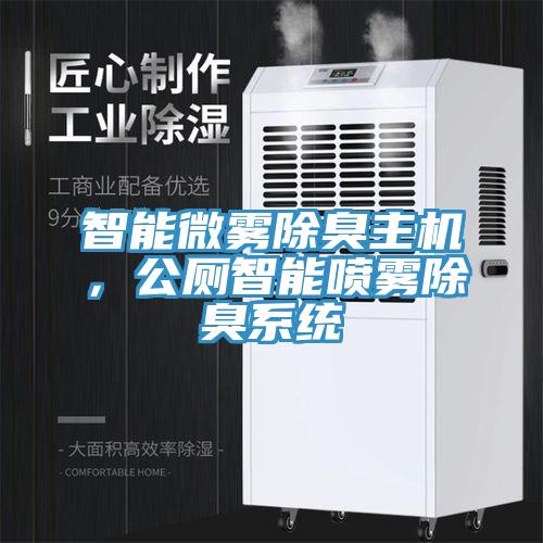 智能微霧除臭主機，公廁智能噴霧除臭係統