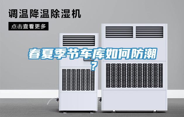 春夏季節車庫如何防潮？