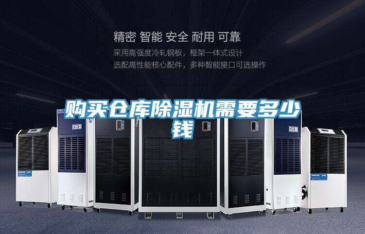 購買倉庫小黄片软件免费下载需要多少錢