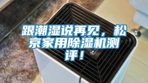 跟潮濕說再見，鬆京家用小黄片软件免费下载測評！