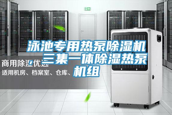 泳池專用熱泵小黄片软件免费下载，三集一體除濕熱泵機組