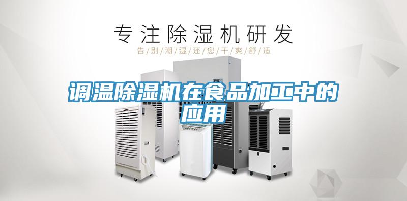 調溫小黄片软件免费下载在食品加工中的應用