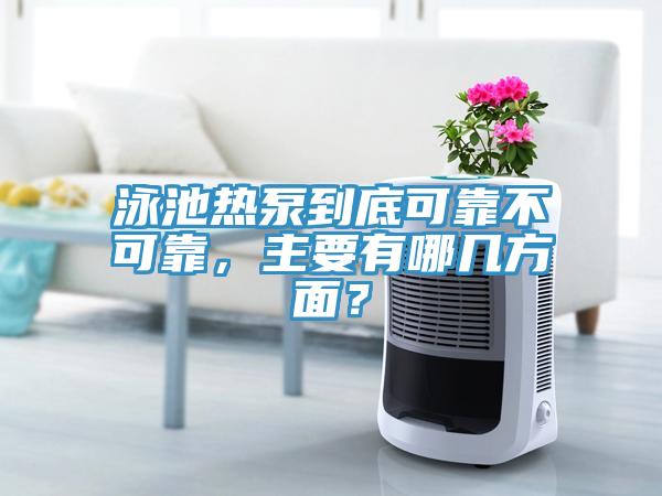 泳池熱泵到底可靠不可靠，主要有哪幾方麵？